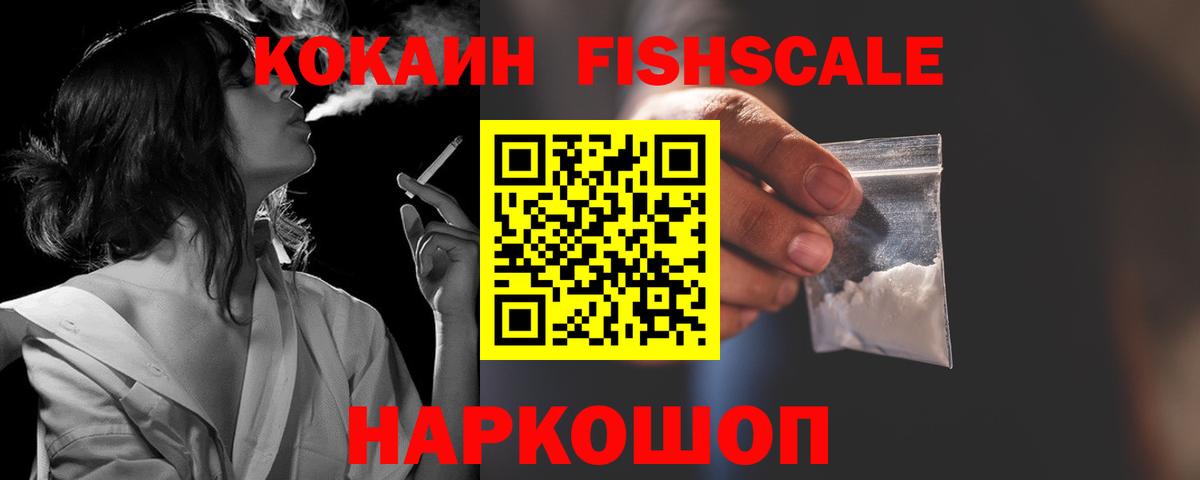 КОКАИН FishScale Нижний Новгород